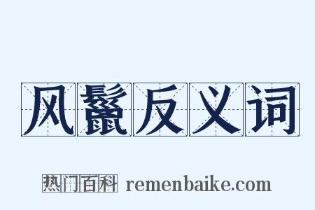 风鬣反义词是什么意思的图片